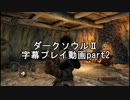 ダークソウルⅡ字幕プレイ動画part2