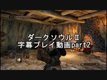 ダークソウルⅡ字幕プレイ動画part2