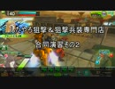 したやろ狙撃専門店合同演習その２