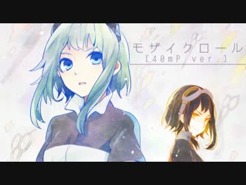 【ニコカラ】モザイクロール 【カバー】《off　vocal》