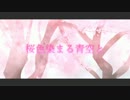 【IA】桜色染まる青空と【オリジナル】