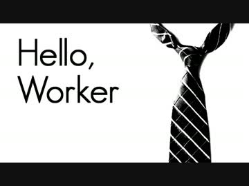 【ニコカラ】「Hello,Woeker」KEI feat巡音ルカ【off Vocal.(-5キー)】