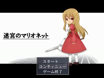 【山田】ドット絵が可愛い！迷宮のマリオネット実況Part１【リョナゲー】