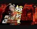 豊国采配2度掛けを狙ってやってみた　「征2国」