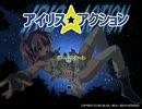 【山田】女盗賊が頑張る　アイリス☆アクション実況Part１【リョナゲー】