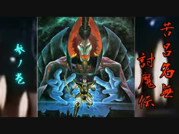 苦呂名無討魔伝　参ノ巻