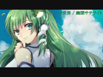 【ニコカラ】三千世界【on vocal】≪幽閉サテライト≫