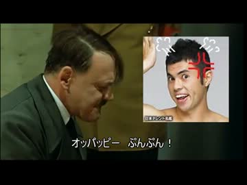 総統閣下は小保方晴子博士に大変お怒りのようです。