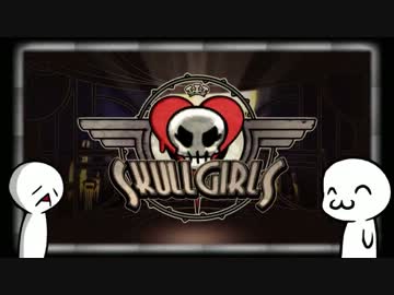 【実況】 Skullgirls #１ 【対戦】