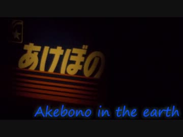 Akebono in the earth