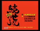 【続せがれいじり】いじるで有名なあのゲーム【１いじり目】