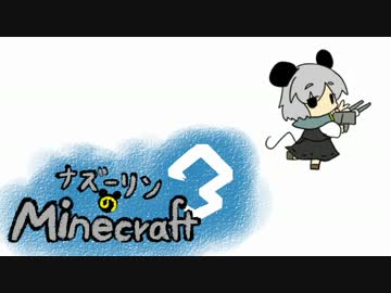ナズーリンのMinecraft3　Part4