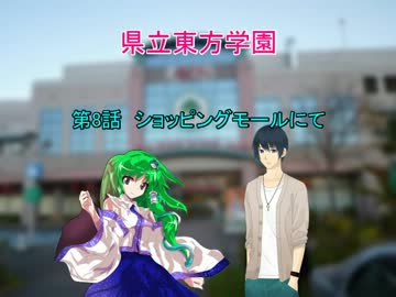 県立東方学園第8話