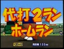 全国栄冠野球選手権大会 Ｂブロック　ホームラン集