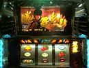 北斗の拳-転生の章- パチスロ実機配信【神拳勝舞１回目】