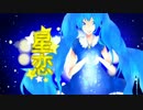 【初音ミク】 星恋 【オリジナル】