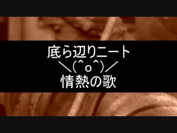 【ニコラップ】情熱の歌【底ら辺りニート】