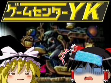 【ゲームセンターＹＫゆっくり課長の挑戦】LA-MULANAに挑戦 Part54