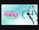 【Hatsune Miku】初音ミクのデモミックス【VOCALOID3カバー】