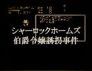 卍【クソゲー】シャーロックホームズ伯爵令嬢誘拐事件【実況】_04