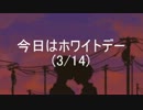 ホワイトデー【なっちゃん様】