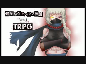 健全なクトゥルフ神話TRPG【竜胆】 第20.5話