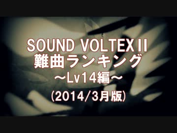 SOUND VOLTEXⅡ難曲ランキング～Lv14編～【2014/3月版】