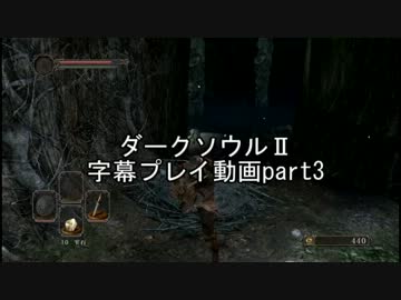 ダークソウルⅡ字幕プレイ動画part3