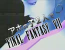 【アホの子】FF7実況 II-V【2人で】