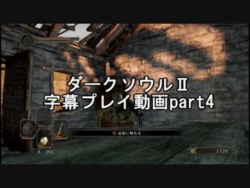 ダークソウルⅡ字幕プレイ動画part4