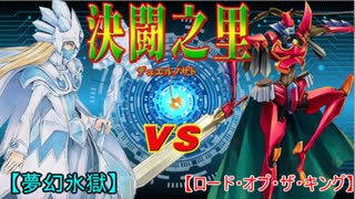 【遊戯王】決闘之里！第30回（アイス・ブリザード・マスター VS レッド・デーモンズ・ドラゴン）【闇のゲーム】