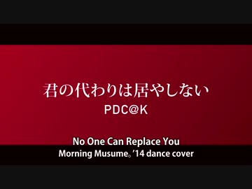 君の代わりは居やしない　【PDC@K】