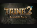 Trine2　プレイ動画　OP