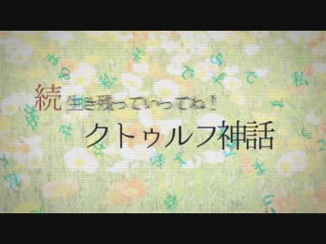 【ゆっくりTRPG】続・生き残っていってね！クトゥルフ神話　第一話