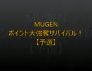 【MUGEN】ポイント大強奪サバイバル39【予選】