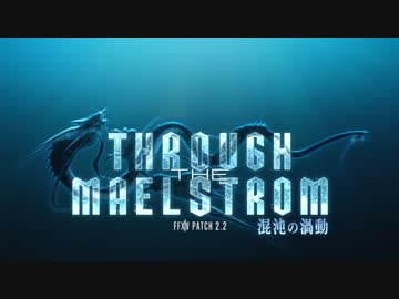 FF14 パッチ2.2 トレーラー「混沌の渦動」