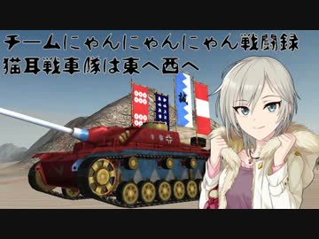 【WoT】猫耳戦車隊は東へ西へ　チームにゃんにゃんにゃん戦闘録 第４話