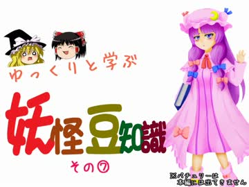 ゆっくりと学ぶ妖怪豆知識 その７