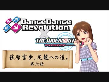 【アイマス×DDR】萩原雪歩、足龍への道。【第６話】