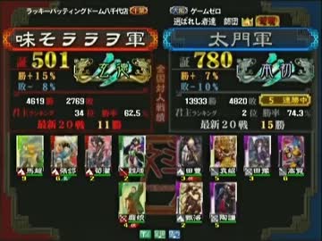 三国志大戦3 頂上対決 2014/3/14 味そララヲ軍 VS 太門軍