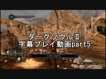 ダークソウルⅡ字幕プレイ動画part5