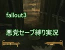 Fallout3実況プレイpart2【悪党セーブ縛り】
