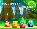【星のカービィWii】北の４人のプププでポポポな造船物語【実況】Part.2