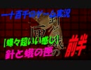 【蝶々超いい感じ】　針と蛾の匣　実況　前半