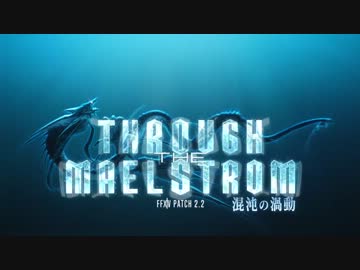 FFXIV 2.2トレーラー「混沌の渦動」