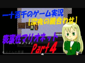 【深夜の合わせ鏡】　表裏性マリオネット　実況　Part4