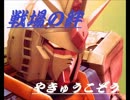 【やきゅうこぞう】ガンダムアンチvsギャン護衛【ブースト管理】