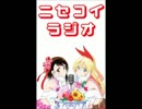ニセコイラジオ第9回(2014.03.14)