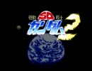 久しぶり機動戦士ＳＤガンダム2をやったらこうなった実況