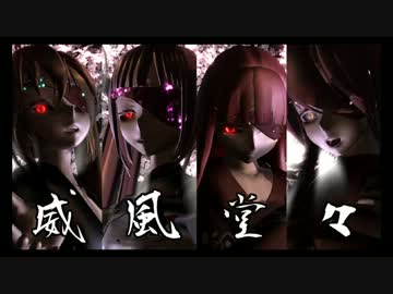 【MMDテトレアハクミク】威風堂々【辻斬四姉妹】
